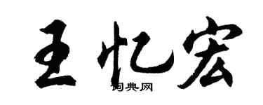 胡问遂王忆宏行书个性签名怎么写