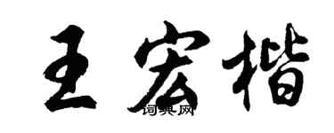 胡问遂王宏楷行书个性签名怎么写