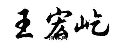 胡问遂王宏屹行书个性签名怎么写