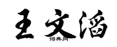 胡问遂王文滔行书个性签名怎么写