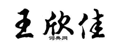 胡问遂王欣佳行书个性签名怎么写