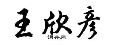 胡问遂王欣彦行书个性签名怎么写