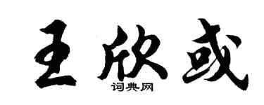 胡问遂王欣或行书个性签名怎么写