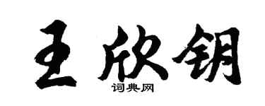 胡问遂王欣钥行书个性签名怎么写