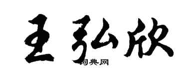 胡问遂王弘欣行书个性签名怎么写