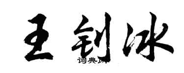 胡问遂王钊冰行书个性签名怎么写