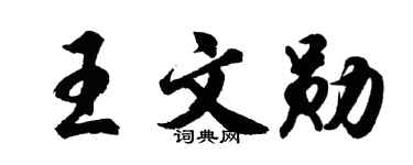 胡问遂王文勋行书个性签名怎么写