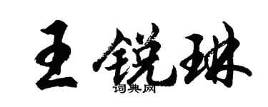 胡问遂王锐琳行书个性签名怎么写