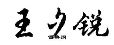 胡问遂王夕锐行书个性签名怎么写