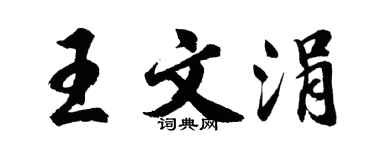 胡问遂王文涓行书个性签名怎么写