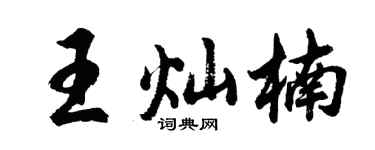 胡问遂王灿楠行书个性签名怎么写