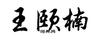 胡问遂王颐楠行书个性签名怎么写