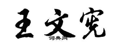 胡问遂王文宪行书个性签名怎么写