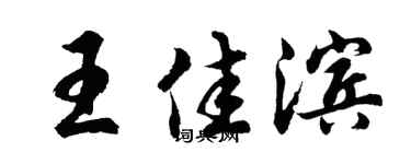 胡问遂王佳滨行书个性签名怎么写