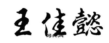 胡问遂王佳懿行书个性签名怎么写