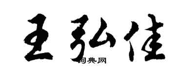 胡问遂王弘佳行书个性签名怎么写