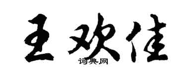 胡问遂王欢佳行书个性签名怎么写