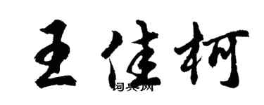 胡问遂王佳柯行书个性签名怎么写