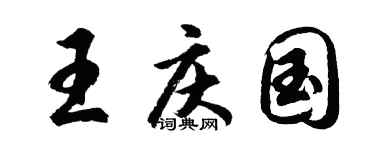 胡问遂王庆国行书个性签名怎么写