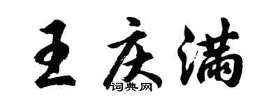 胡问遂王庆满行书个性签名怎么写