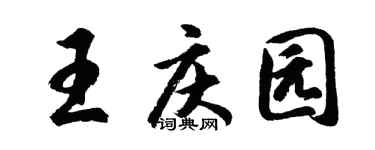 胡问遂王庆园行书个性签名怎么写