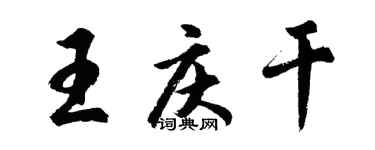 胡问遂王庆干行书个性签名怎么写