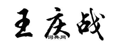 胡问遂王庆战行书个性签名怎么写