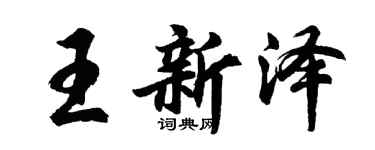 胡问遂王新泽行书个性签名怎么写