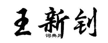 胡问遂王新钊行书个性签名怎么写