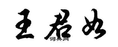 胡问遂王君如行书个性签名怎么写