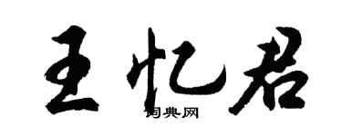 胡问遂王忆君行书个性签名怎么写