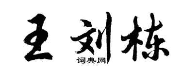 胡问遂王刘栋行书个性签名怎么写