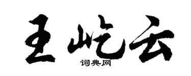 胡问遂王屹云行书个性签名怎么写