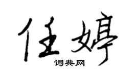 王正良任婷行书个性签名怎么写