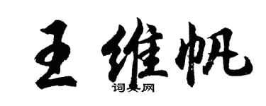 胡问遂王维帆行书个性签名怎么写