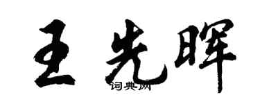 胡问遂王先晖行书个性签名怎么写