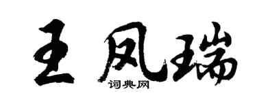 胡问遂王凤瑞行书个性签名怎么写