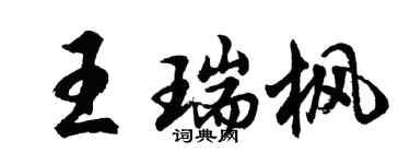 胡问遂王瑞枫行书个性签名怎么写