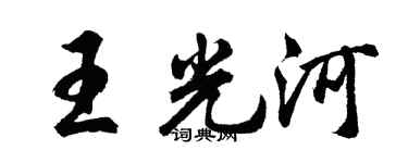 胡问遂王光河行书个性签名怎么写