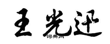 胡问遂王光迅行书个性签名怎么写