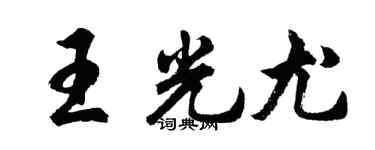 胡问遂王光尤行书个性签名怎么写