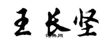 胡问遂王长坚行书个性签名怎么写