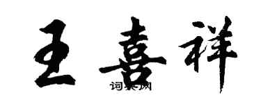 胡问遂王喜祥行书个性签名怎么写