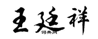 胡问遂王廷祥行书个性签名怎么写