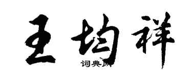 胡问遂王均祥行书个性签名怎么写