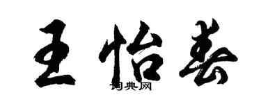 胡问遂王怡春行书个性签名怎么写