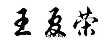 胡问遂王夏荣行书个性签名怎么写