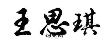 胡问遂王思琪行书个性签名怎么写