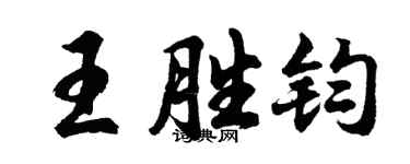 胡问遂王胜钧行书个性签名怎么写