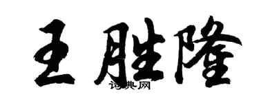 胡问遂王胜隆行书个性签名怎么写